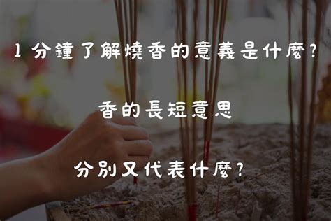 香長短意義|香的長短有其意義與分別嗎？【媽祖信徒釋疑錄】